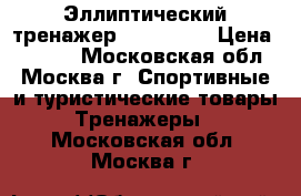 Эллиптический тренажер IBER1004M › Цена ­ 8 000 - Московская обл., Москва г. Спортивные и туристические товары » Тренажеры   . Московская обл.,Москва г.